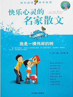 cover image of 快乐心灵的名家散文 (Famous Proses of Joy)